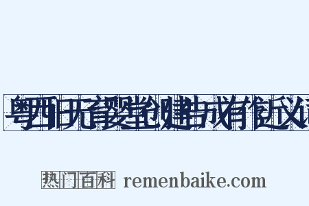 粤西旧无育婴堂创建告成有作近义词是什么意思的图片